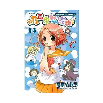 吸血鬼动物家族！ 2 (完) pdf epub mobi 电子书 下载