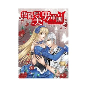 投降吧！美男军团 1 pdf epub mobi 电子书 下载