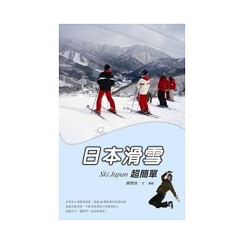 日本滑雪超简单 pdf epub mobi 电子书 下载
