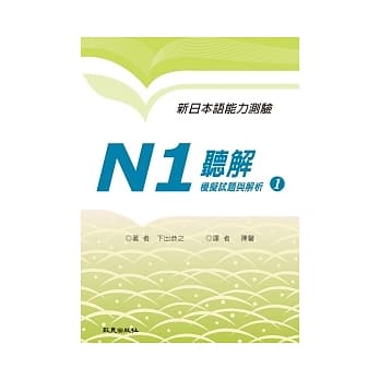 新日本语能力测验N1 听解模拟试题与解析（书+1MP3） pdf epub mobi 电子书 下载
