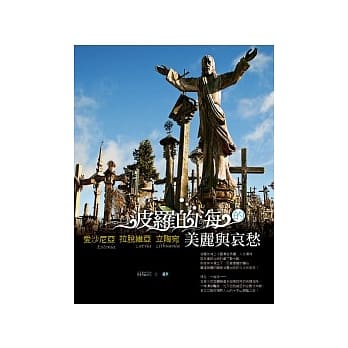 波罗的海的美丽与哀愁：爱沙尼亚．拉脱维亚．立陶宛 pdf epub mobi 电子书 下载