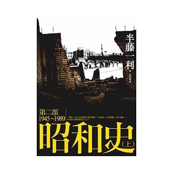 昭和史 第二部 1945-1989（上） pdf epub mobi 电子书 下载