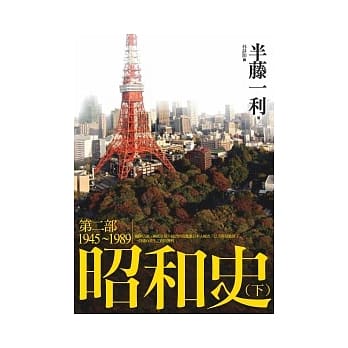 昭和史 第二部 1945-1989（下） pdf epub mobi 电子书 下载