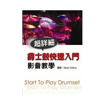 爵士鼓快速入门影音教学(附一片光碟) pdf epub mobi 电子书 下载
