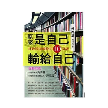 原来是自己输给自己：林教授逆转胜的10堂课 pdf epub mobi 电子书 下载
