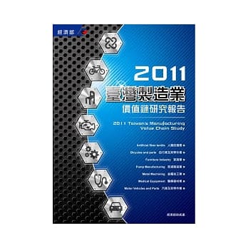 2011台湾制造业价值链研究报告 pdf epub mobi 电子书 下载
