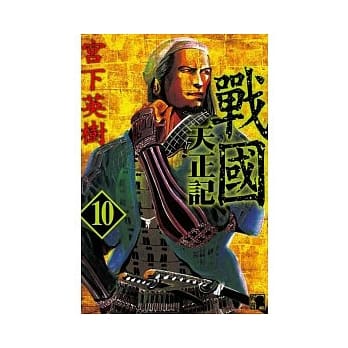 战国 天正记 10 pdf epub mobi 电子书 下载