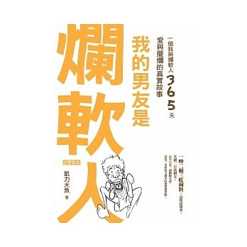 我的男友是烂软人：一个我与烂软人365天爱与摆烂的真实故事 pdf epub mobi 电子书 下载