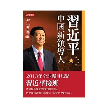 习近平：中国新领导人 pdf epub mobi 电子书 下载