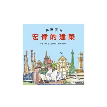 图解历史 宏伟的建筑 pdf epub mobi 电子书 下载
