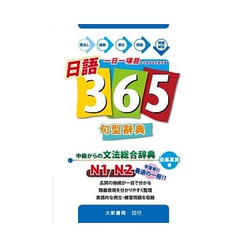 日语365句型辞典 pdf epub mobi 电子书 下载