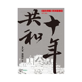 共和十年(上)：《纽约时报》民初观察记(1911-1921) pdf epub mobi 电子书 下载