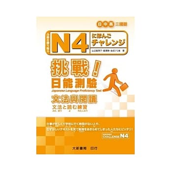 N4挑战日能测验：文法与阅读 pdf epub mobi 电子书 下载