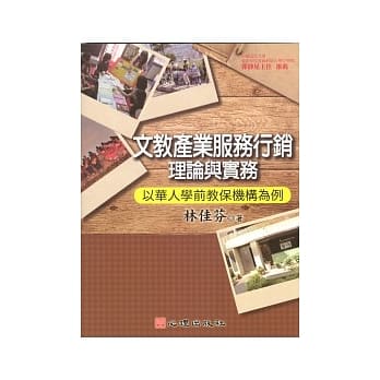文教产业服务行销理论与实务：以华人学前教保机构为例 pdf epub mobi 电子书 下载