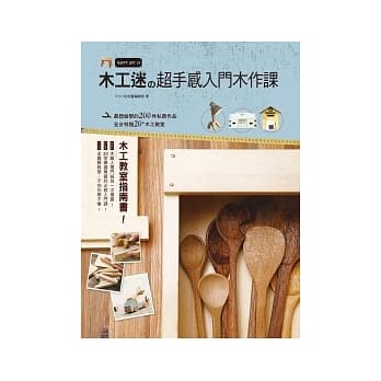木工迷的超手感入门木作课 pdf epub mobi 电子书 下载