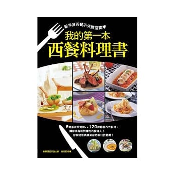 我的第1本西餐料理书：新手做西餐的不败指南 pdf epub mobi 电子书 下载