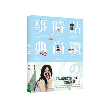 贴钻的时尚事典 pdf epub mobi 电子书 下载