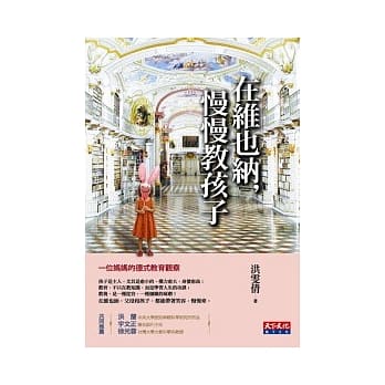 在维也纳，慢慢教孩子：一位妈妈的德式教育观察 pdf epub mobi 电子书 下载