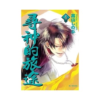 寻神的旅途 4 pdf epub mobi 电子书 下载