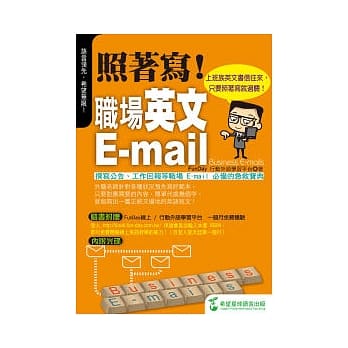 照着写！职场英文E-mail：上班族英文书信往来，只要照着写就过关！(附照着抄光碟) pdf epub mobi 电子书 下载