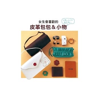 女生会喜欢的 皮革包包&小物 pdf epub mobi 电子书 下载
