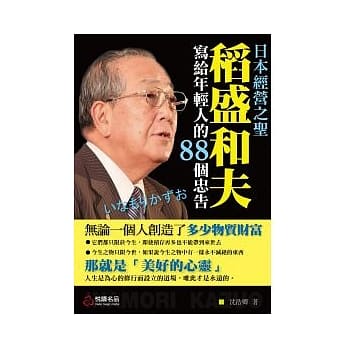 日本经营之圣：稻盛和夫写给年轻人的88个忠告 pdf epub mobi 电子书 下载