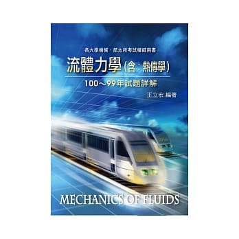 研究所：流体力学(含热传学)100 ～99年试题详解 pdf epub mobi 电子书 下载