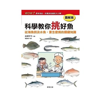 科学教你挑好鱼【图解版】 pdf epub mobi 电子书 下载