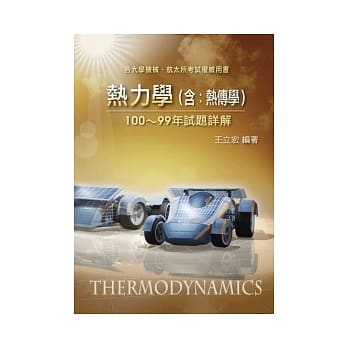 研究所：热力学(含热传学)100 ～ 99年试题详解 pdf epub mobi 电子书 下载