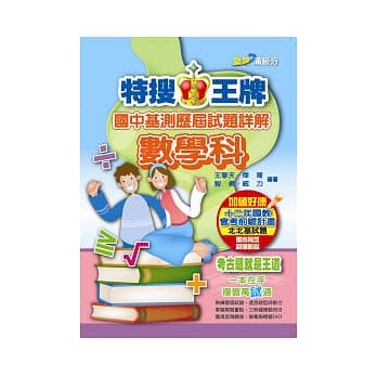 特搜王牌国中基测历届试题详解数学科(101) pdf epub mobi 电子书 下载