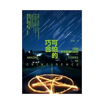 可怕的巧合：176个不可思议的谜团 pdf epub mobi 电子书 下载