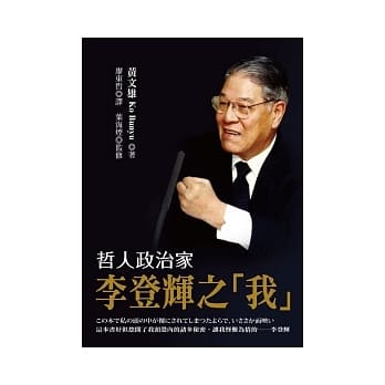 哲人政治家李登辉之「我」 pdf epub mobi 电子书 下载