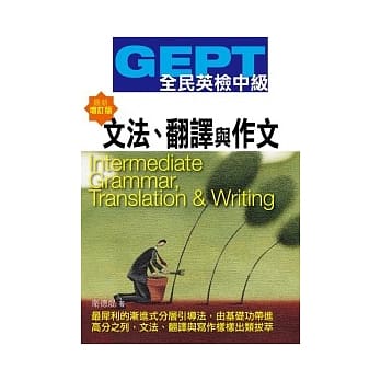 GEPT全民英检[中级]文法.翻译与作文-最新增订版 pdf epub mobi 电子书 下载