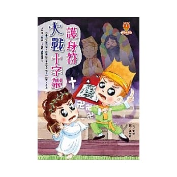 护身符大战十字架 pdf epub mobi 电子书 下载