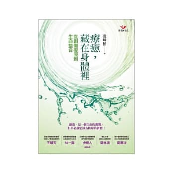 疗癒，藏在身体里：从创伤复原到生命整合 pdf epub mobi 电子书 下载