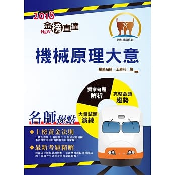 107年铁路特考「金榜直达」【机械原理大意】（重点精要．架构完整）(6版) pdf epub mobi 电子书 下载