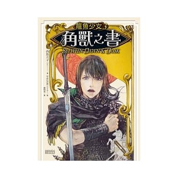 龙鱼少女 3 角兽之书 pdf epub mobi 电子书 下载