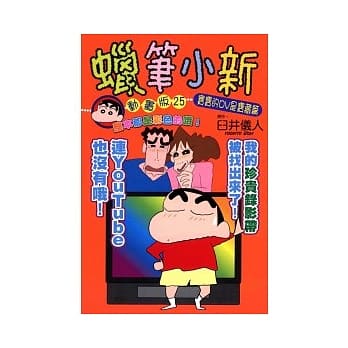 蜡笔小新动画版(25)宝宝的DV是宝藏篇 pdf epub mobi 电子书 下载