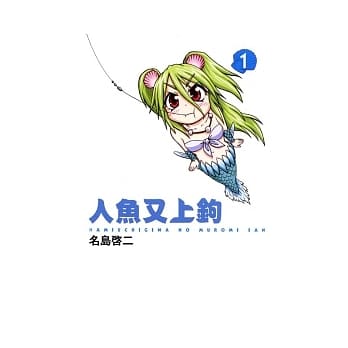 人鱼又上钩 1 pdf epub mobi 电子书 下载