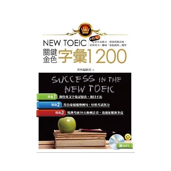 新多益关键金色字汇1200 (附MP3) pdf epub mobi 电子书 下载