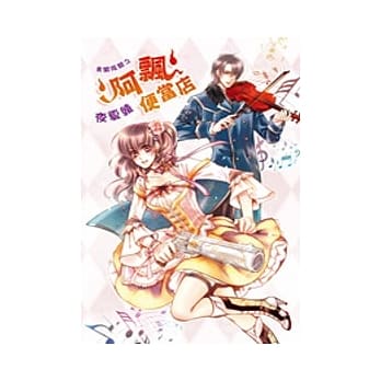 勇闯阴间之阿飘便当店 pdf epub mobi 电子书 下载