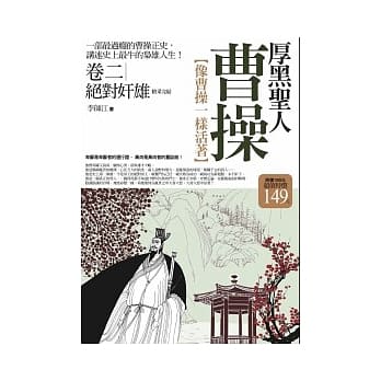 厚黑圣人曹操(卷二)绝对奸雄<完结篇> pdf epub mobi 电子书 下载