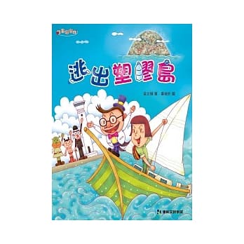 逃出塑胶岛 pdf epub mobi 电子书 下载