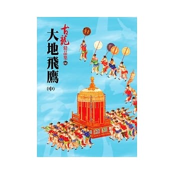 大地飞鹰(中)【精品集】 pdf epub mobi 电子书 下载