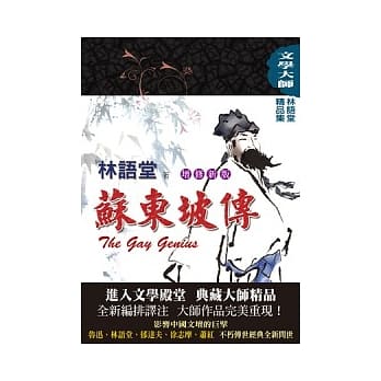 林语堂精品集9：苏东坡传【增修新版】 pdf epub mobi 电子书 下载
