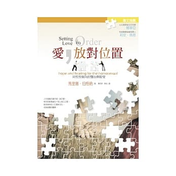 爱，放对位置：同性性倾向的医治与盼望 pdf epub mobi 电子书 下载