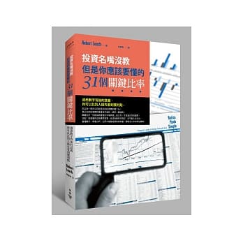投资名嘴没教，但是你应该要懂的31个关键比率：透悉数字背后的意义，你可以比别人抢先看到获利点 pdf epub mobi 电子书 下载