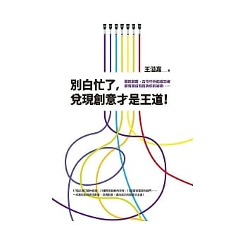 别白忙了，兑现创意才是王道！ pdf epub mobi 电子书 下载