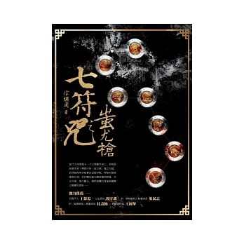七符之咒 蚩尤枪 pdf epub mobi 电子书 下载