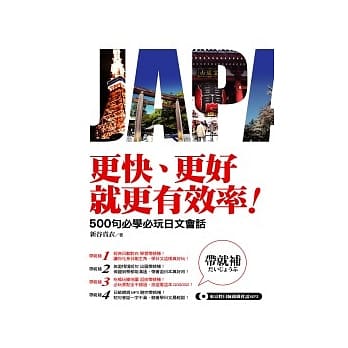 更快、更好、就更有效率！：500句必学必玩日文会话（随书超值附赠东京腔日师亲录会话Mp3） pdf epub mobi 电子书 下载